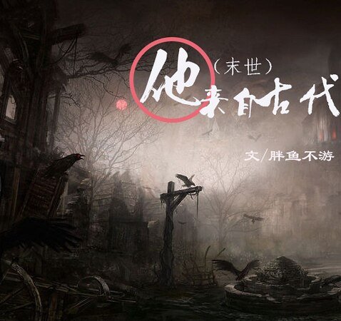 （末世）他來自古代/他來自古代（末世）